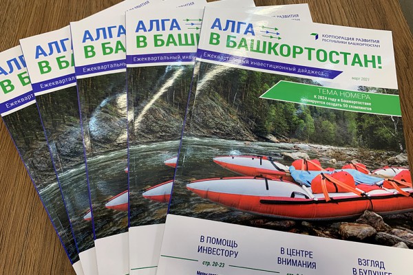 Издан второй выпуск инвестиционного дайджеста «Алга в Башкортостан!»