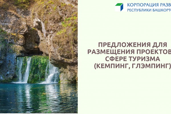 Приглашаем Вас реализовать инвестиционные проекты в туристической сфере Республики Башкортостан!