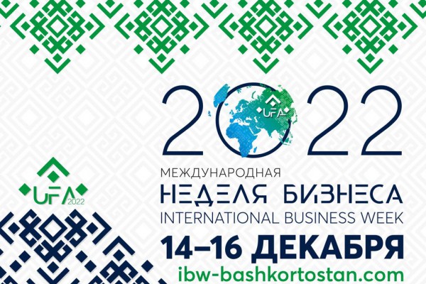 С 14 по 16 декабря в Уфе пройдет Международная неделя бизнеса