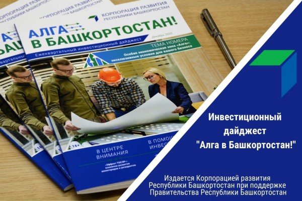 Готовится к выпуску второй номер инвестиционного дайджеста «Алга в Башкортостан!»