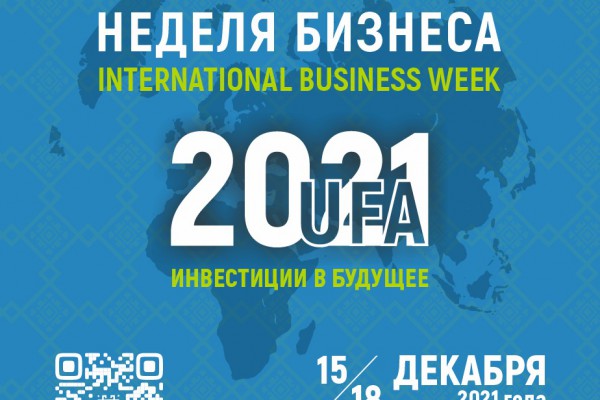 С 15 по 18 декабря в Уфе состоится форум «Международная неделя бизнеса – 2021 «Инвестиции в будущее»