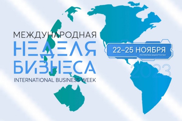 На площадке Международной недели бизнеса в Башкортостане обсудят перспективы развития преференциальных зон