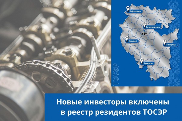 Министерство экономического развития России включило трех новых инвесторов в реестр резидентов ТОСЭР