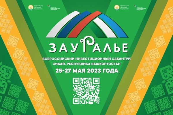 В рамках V Всероссийского инвестиционного сабантуя «Зауралье-2023» обсудили развитие государственно-частного партнерства в Башкортостане