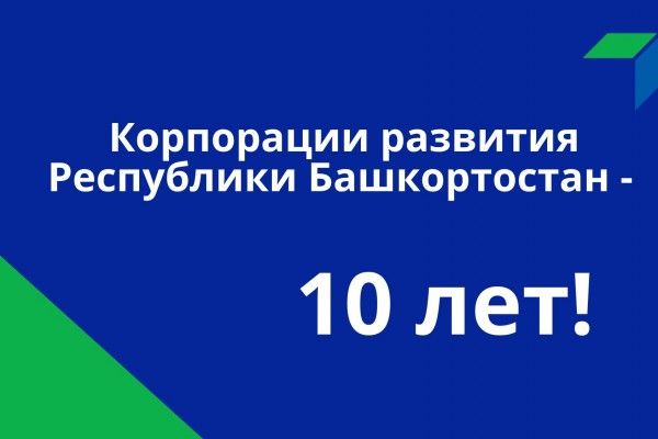 Корпорации развития Республики Башкортостан – 10 лет